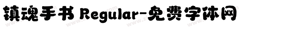 镇魂手书 Regular字体转换